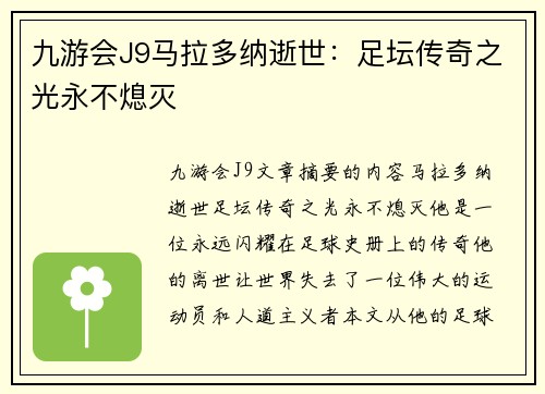 九游会J9马拉多纳逝世：足坛传奇之光永不熄灭