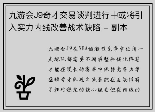九游会J9奇才交易谈判进行中或将引入实力内线改善战术缺陷 - 副本