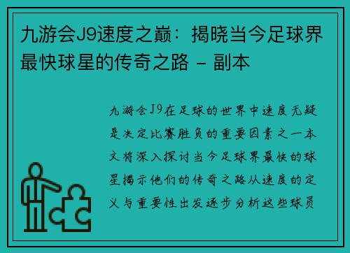 九游会J9速度之巅：揭晓当今足球界最快球星的传奇之路 - 副本