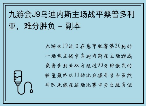 九游会J9乌迪内斯主场战平桑普多利亚，难分胜负 - 副本