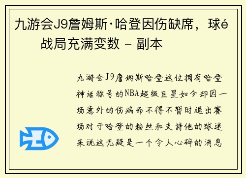 九游会J9詹姆斯·哈登因伤缺席，球队战局充满变数 - 副本