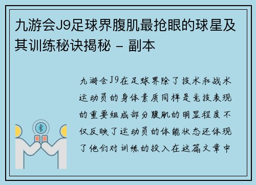 九游会J9足球界腹肌最抢眼的球星及其训练秘诀揭秘 - 副本