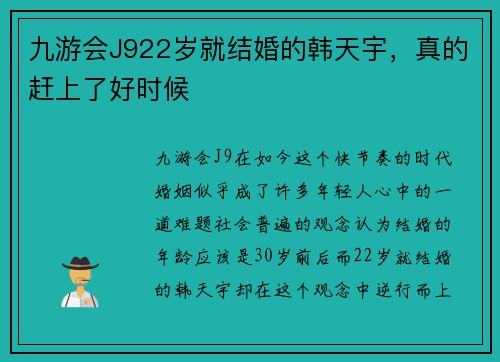 九游会J922岁就结婚的韩天宇，真的赶上了好时候