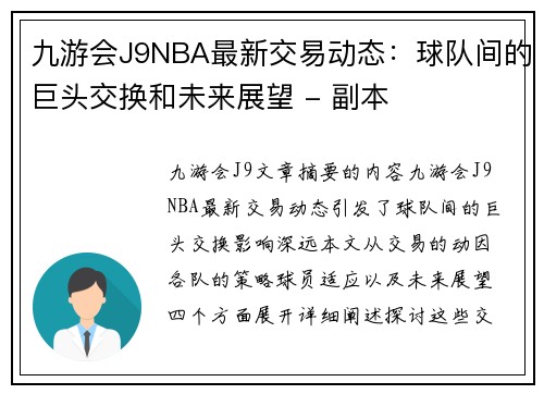 九游会J9NBA最新交易动态：球队间的巨头交换和未来展望 - 副本