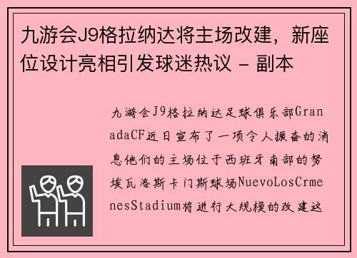 九游会J9格拉纳达将主场改建，新座位设计亮相引发球迷热议 - 副本