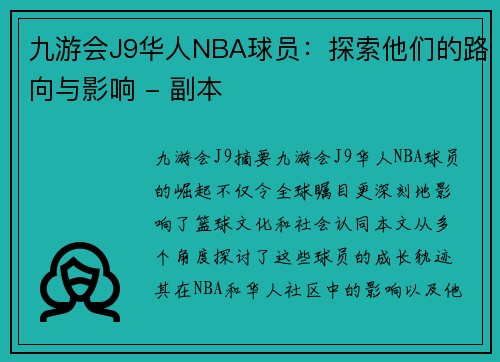 九游会J9华人NBA球员：探索他们的路向与影响 - 副本