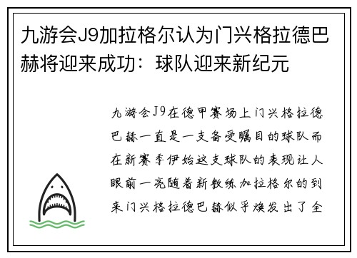 九游会J9加拉格尔认为门兴格拉德巴赫将迎来成功：球队迎来新纪元