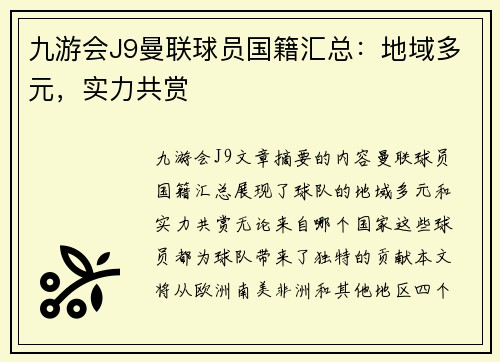 九游会J9曼联球员国籍汇总：地域多元，实力共赏