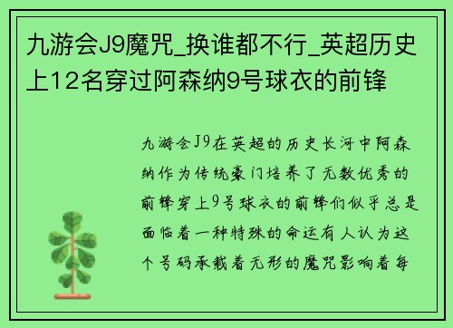 九游会J9魔咒_换谁都不行_英超历史上12名穿过阿森纳9号球衣的前锋