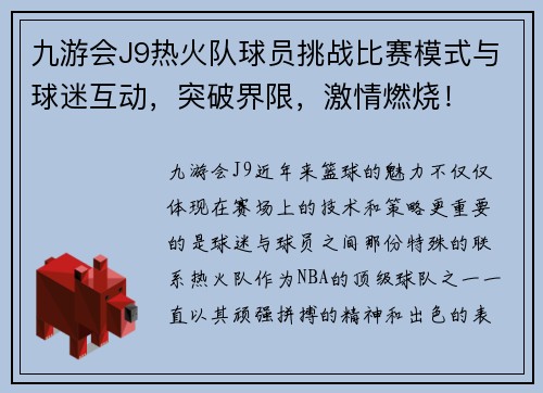 九游会J9热火队球员挑战比赛模式与球迷互动，突破界限，激情燃烧！