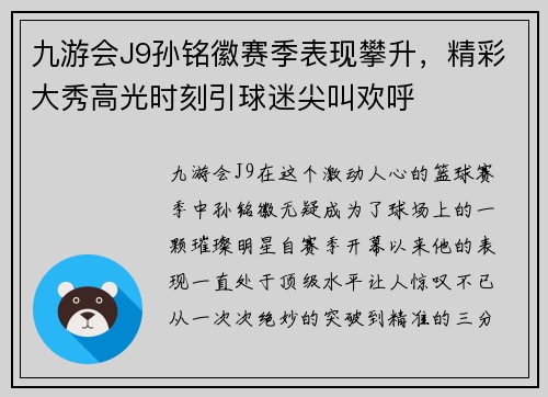 九游会J9孙铭徽赛季表现攀升，精彩大秀高光时刻引球迷尖叫欢呼