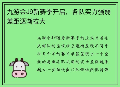 九游会J9新赛季开启，各队实力强弱差距逐渐拉大