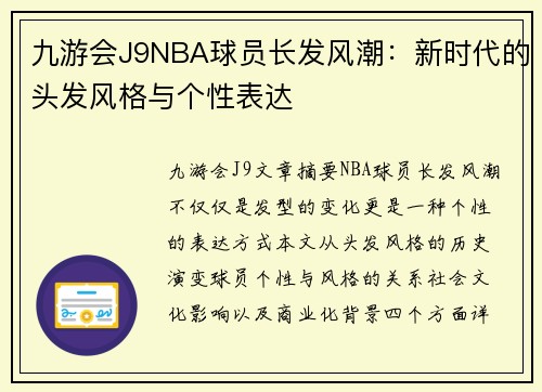 九游会J9NBA球员长发风潮：新时代的头发风格与个性表达