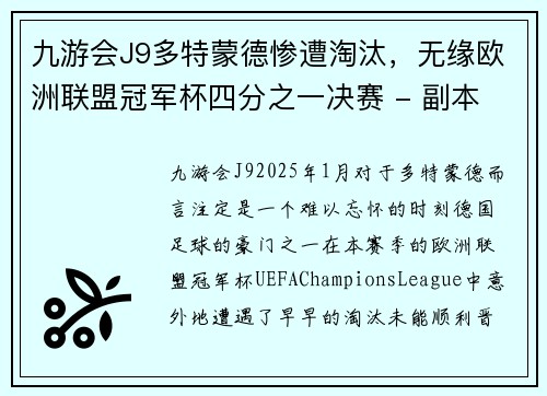 九游会J9多特蒙德惨遭淘汰，无缘欧洲联盟冠军杯四分之一决赛 - 副本