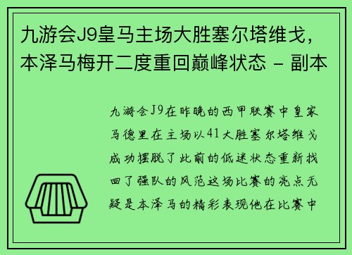 九游会J9皇马主场大胜塞尔塔维戈，本泽马梅开二度重回巅峰状态 - 副本