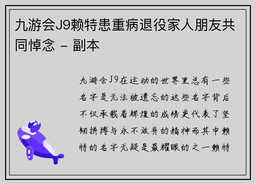 九游会J9赖特患重病退役家人朋友共同悼念 - 副本