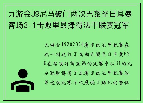 九游会J9尼马破门两次巴黎圣日耳曼客场3-1击败里昂捧得法甲联赛冠军