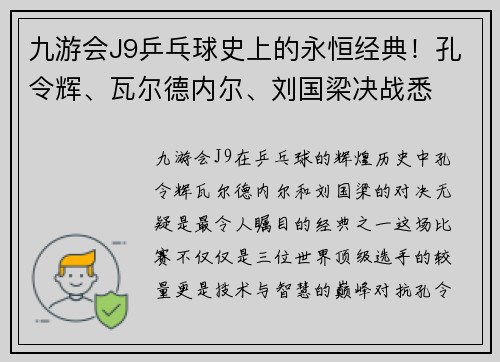 九游会J9乒乓球史上的永恒经典！孔令辉、瓦尔德内尔、刘国梁决战悉