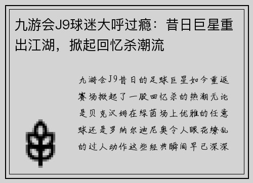 九游会J9球迷大呼过瘾：昔日巨星重出江湖，掀起回忆杀潮流