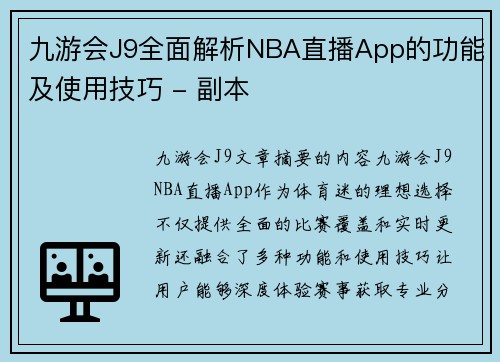 九游会J9全面解析NBA直播App的功能及使用技巧 - 副本