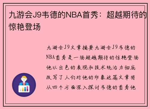 九游会J9韦德的NBA首秀：超越期待的惊艳登场