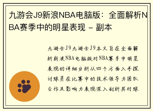 九游会J9新浪NBA电脑版：全面解析NBA赛季中的明星表现 - 副本