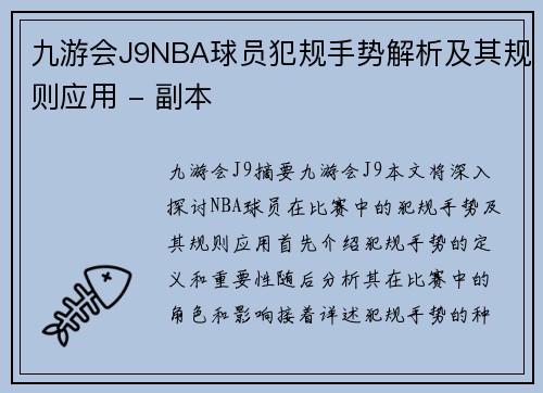 九游会J9NBA球员犯规手势解析及其规则应用 - 副本