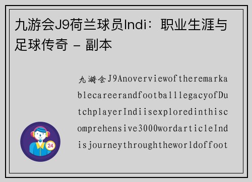 九游会J9荷兰球员Indi：职业生涯与足球传奇 - 副本