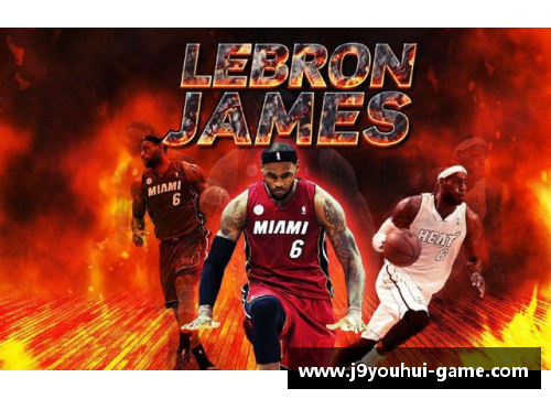 九游会J9NBA现役超级巨星盘点：巅峰时刻与职业生涯全景