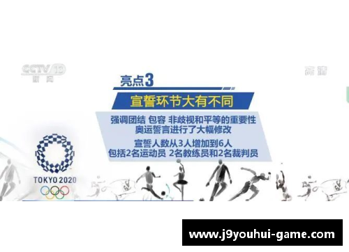 九游会J9东京奥运会今启幕!五大亮点值得关注-首都网警
