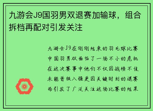九游会J9国羽男双退赛加输球，组合拆档再配对引发关注