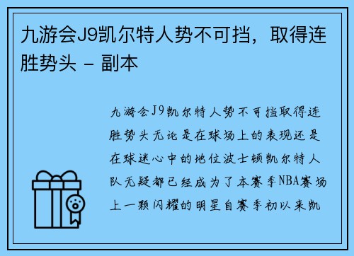 九游会J9凯尔特人势不可挡，取得连胜势头 - 副本