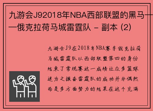 九游会J92018年NBA西部联盟的黑马——俄克拉荷马城雷霆队 - 副本 (2)