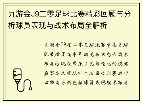九游会J9二零足球比赛精彩回顾与分析球员表现与战术布局全解析