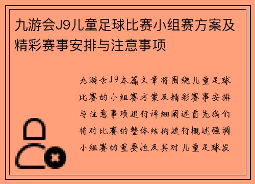 九游会J9儿童足球比赛小组赛方案及精彩赛事安排与注意事项