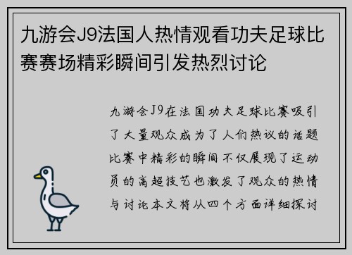 九游会J9法国人热情观看功夫足球比赛赛场精彩瞬间引发热烈讨论