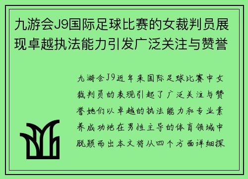 九游会J9国际足球比赛的女裁判员展现卓越执法能力引发广泛关注与赞誉