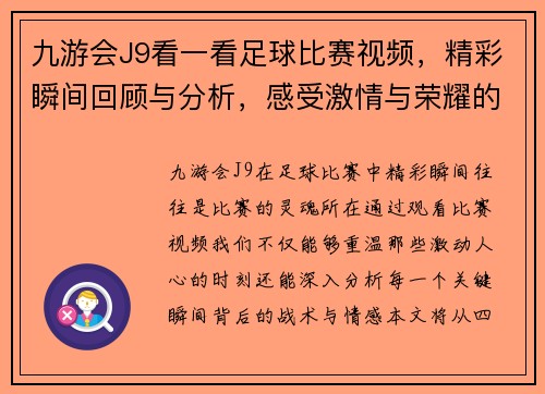 九游会J9看一看足球比赛视频，精彩瞬间回顾与分析，感受激情与荣耀的碰撞