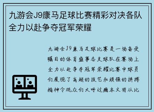 九游会J9康马足球比赛精彩对决各队全力以赴争夺冠军荣耀