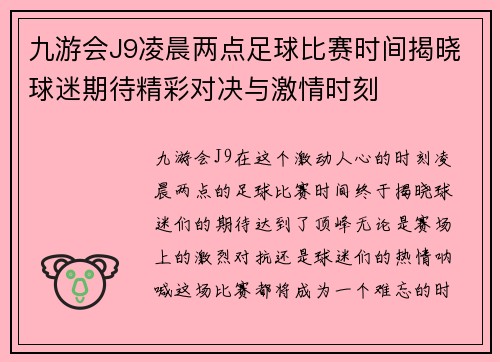 九游会J9凌晨两点足球比赛时间揭晓球迷期待精彩对决与激情时刻