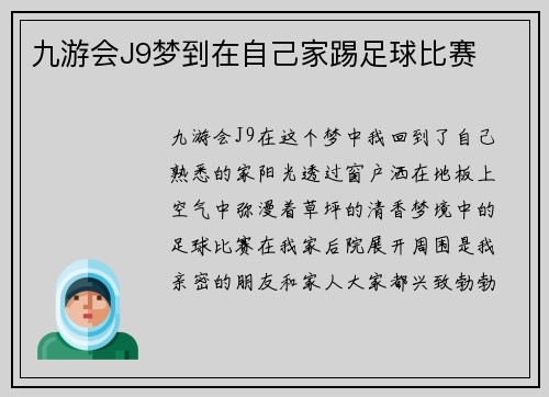 九游会J9梦到在自己家踢足球比赛