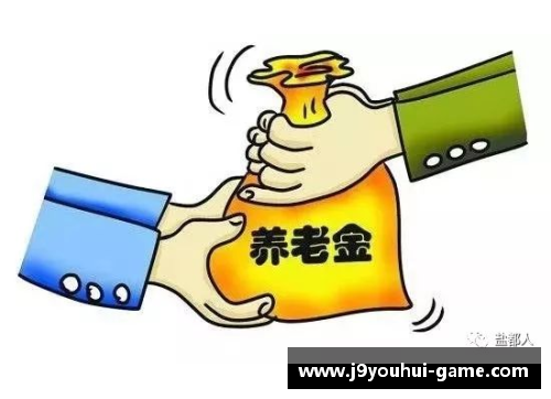 九游会J9全国10个省份提高基础养老金水平：民生福祉的新进展