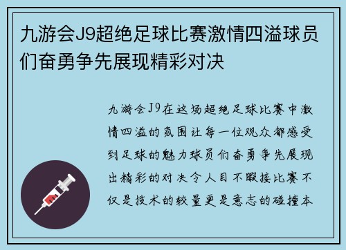 九游会J9超绝足球比赛激情四溢球员们奋勇争先展现精彩对决