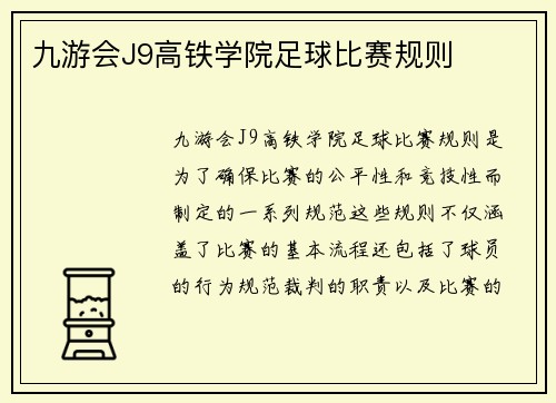 九游会J9高铁学院足球比赛规则
