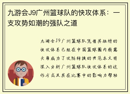 九游会J9广州篮球队的快攻体系：一支攻势如潮的强队之道