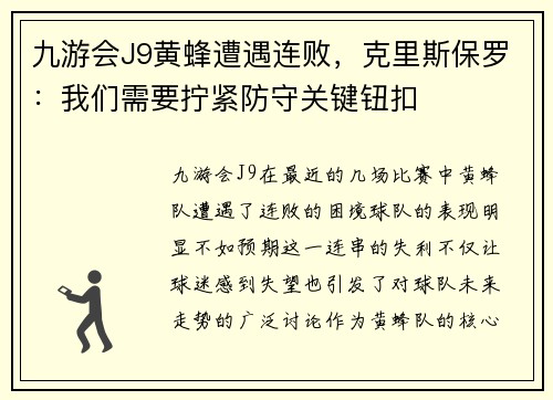 九游会J9黄蜂遭遇连败，克里斯保罗：我们需要拧紧防守关键钮扣
