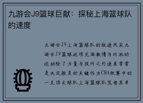 九游会J9篮球巨献：探秘上海篮球队的速度