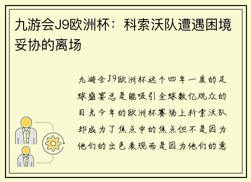 九游会J9欧洲杯：科索沃队遭遇困境妥协的离场