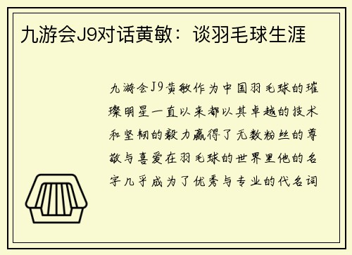 九游会J9对话黄敏：谈羽毛球生涯