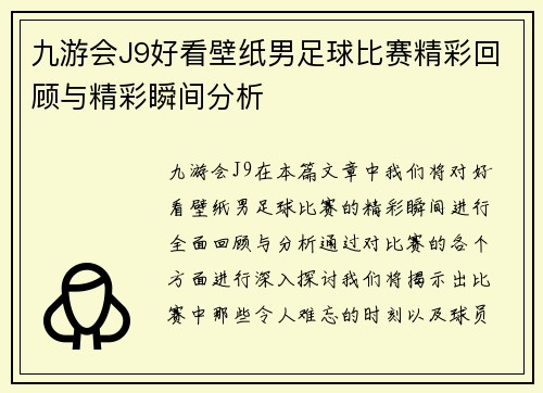 九游会J9好看壁纸男足球比赛精彩回顾与精彩瞬间分析